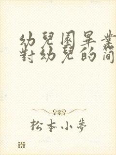 幼儿园毕业家长对幼儿的简短寄语