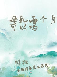 母乳两个月断奶可以吗