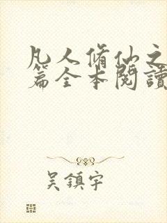 凡人修仙之仙界篇全本阅读