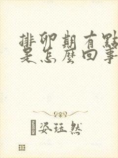 排卵期有点出血是怎么回事