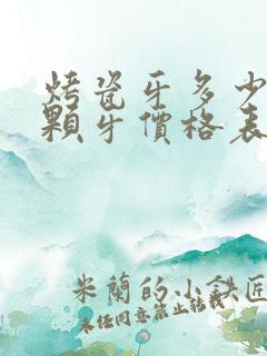 烤瓷牙多少钱一颗牙价格表