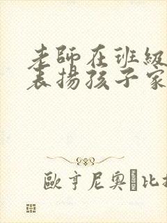 老师在班级群里表扬孩子家长该怎么回复