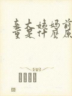 来大姨妈前异味重是什么原因