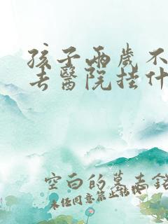 孩子两岁不说话去医院挂什么科