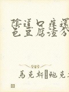 阴道口痒还有白色豆腐渣分泌物