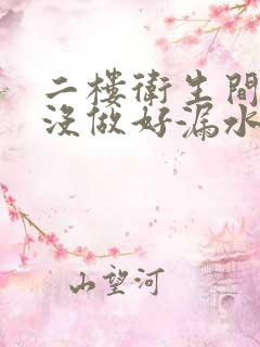 二楼卫生间防水没做好漏水严重