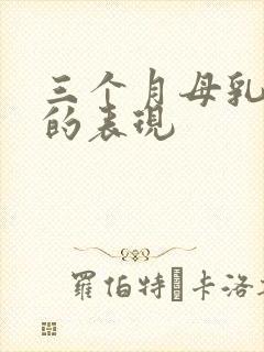 三个月母乳不足的表现