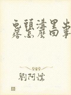 龟头沟里出小疙瘩怎么回事