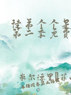 徒弟个个是大佬第二季免费观看动漫