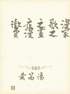 彻夜之歌漫画免费漫画之家