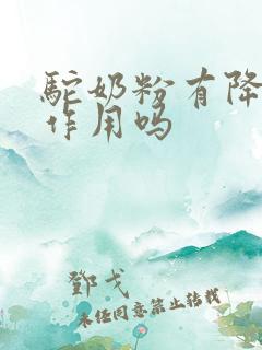 驼奶粉有降尿酸作用吗