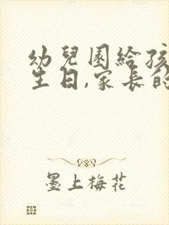 幼儿园给孩子过生日,家长的感谢话