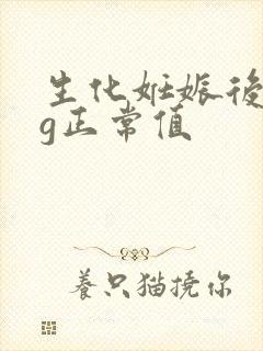 生化妊娠后hcg正常值