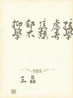 抑郁焦虑孩子厌学不想去学校怎么办