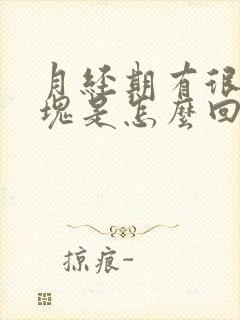 月经期有很多血块是怎么回事