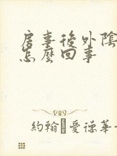 房事后外阴刺痛怎么回事