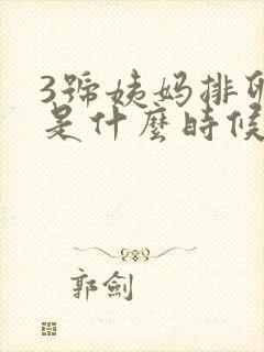 3号姨妈排卵期是什么时候