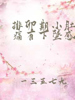 排卵期小肚子疼痛有下坠感正常吗