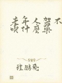 老年人架不住尿吃什么药