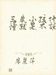 三岁小孩什么都懂就是不说话