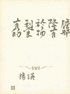 有利于降胆红素的食物有哪些