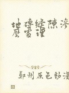 地砖缝隙渗水怎么处理