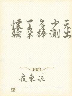 怀了多少天能用验孕棒测出来