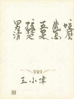 男孩五岁咬字不清楚是怎么回事