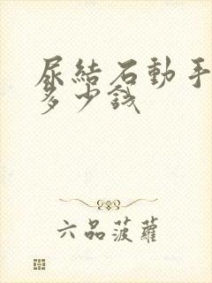 尿结石动手术要多少钱