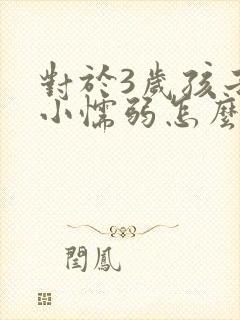 对于3岁孩子胆小懦弱怎么办?