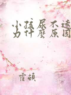 小孩尿不远尿无力什么原因