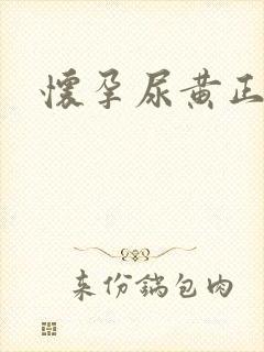 怀孕尿黄正常吗