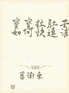 宝宝拉肚子胀气如何快速消除