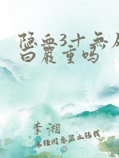 隐血3十无尿蛋白严重吗