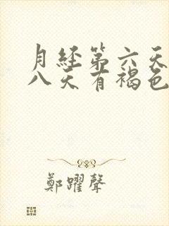 月经第六天七天八天有褐色分泌物