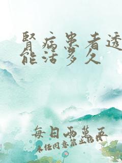 肾病患者透析后能活多久