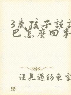 3岁孩子说话结巴怎么回事