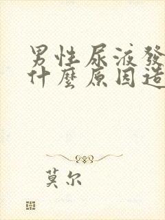 男性尿液发黄是什么原因造成的