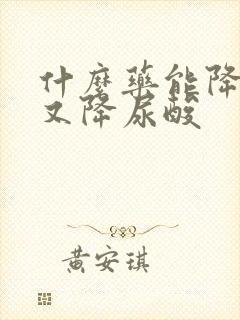 什么药能降肌酐又降尿酸