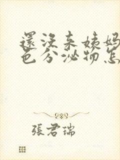 还没来姨妈有褐色分泌物怎么回事