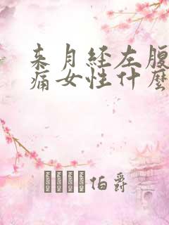 来月经左腹部疼痛女性什么原因