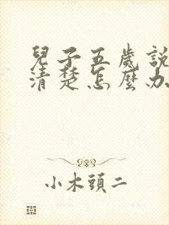 儿子五岁说话不清楚怎么办