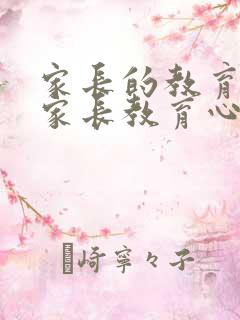 家长的教育感悟家长教育心得体会