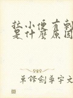 拉小便有刺痛感是什么原因