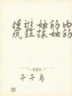 摸进她的内裤里疯狂揉她的小说