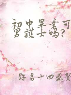 初中毕业可以学男护士吗?