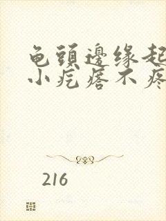 龟头边缘起一排小疙瘩不疼不痒