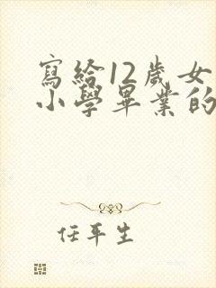 写给12岁女儿小学毕业的一封信