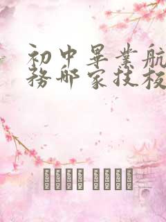 初中毕业航空乘务哪家技校好