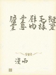 胆囊壁毛糙 胆囊息肉样变